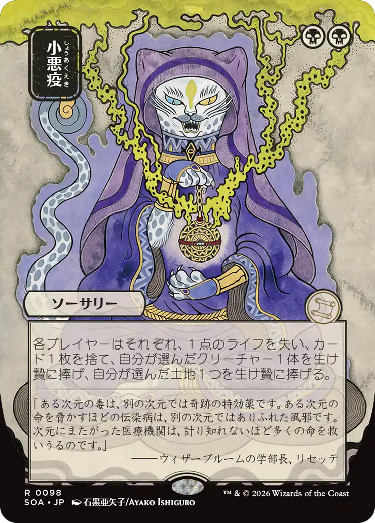 Smallpox (Japanese) [Secrets of Strixhaven: Mystical Archive]